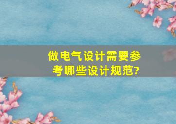 做电气设计需要参考哪些设计规范?