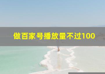 做百家号播放量不过100