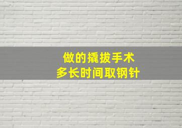 做的撬拔手术多长时间取钢针