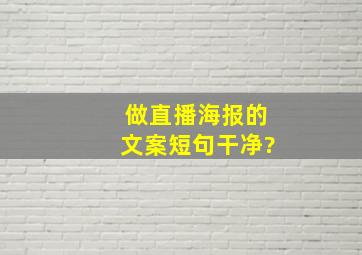 做直播海报的文案短句干净?