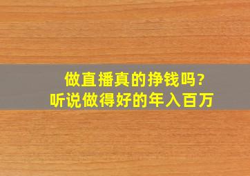 做直播真的挣钱吗?听说做得好的年入百万