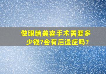 做眼睛美容手术需要多少钱?会有后遗症吗?