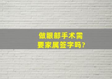 做眼部手术需要家属签字吗?