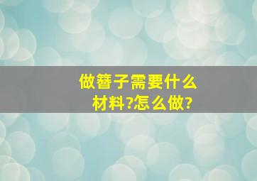 做簪子需要什么材料?怎么做?