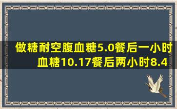 做糖耐空腹血糖5.0餐后一小时血糖10.17餐后两小时8.44正常么?