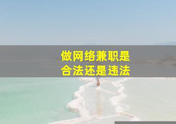 做网络兼职是合法还是违法