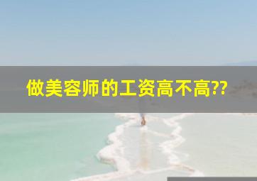 做美容师的工资高不高??