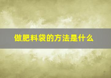 做肥料袋的方法是什么