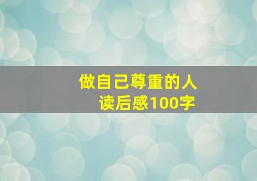 做自己尊重的人读后感100字