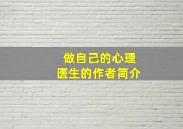 做自己的心理医生的作者简介