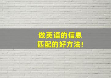 做英语的信息匹配的好方法!