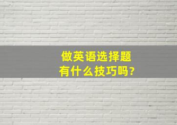 做英语选择题有什么技巧吗?