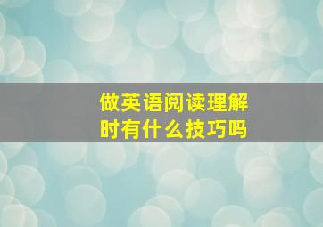 做英语阅读理解时有什么技巧吗(