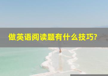 做英语阅读题有什么技巧?