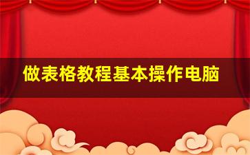 做表格教程基本操作电脑