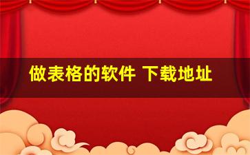 做表格的软件 下载地址