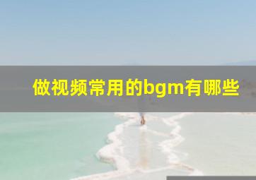 做视频常用的bgm有哪些