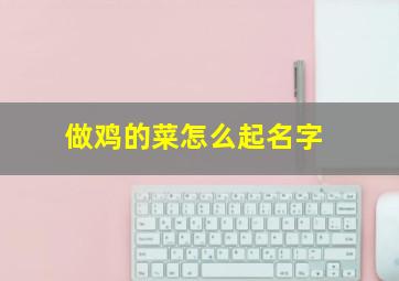 做鸡的菜怎么起名字