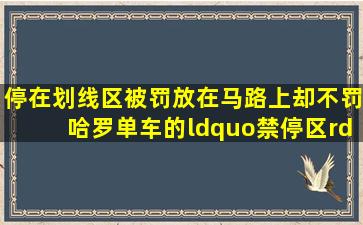 停在划线区被罚,放在马路上却不罚,哈罗单车的“禁停区”到底怎么...