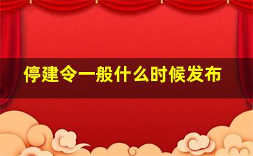 停建令一般什么时候发布