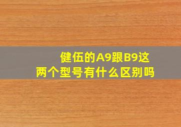 健伍的A9跟B9这两个型号有什么区别吗(((