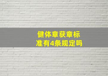 健体章获章标准有4条规定吗