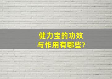 健力宝的功效与作用有哪些?