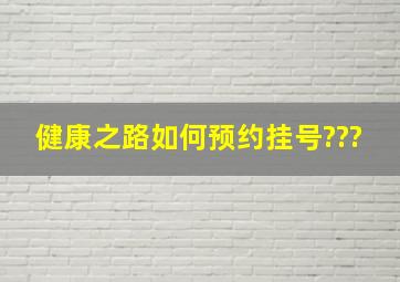 健康之路,如何预约挂号???