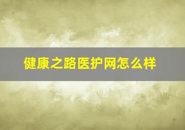 健康之路医护网怎么样