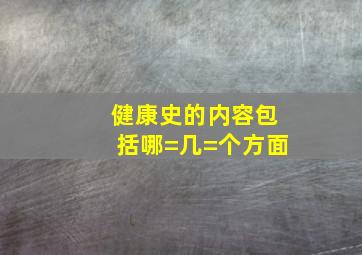 健康史的内容包括哪=几=个方面