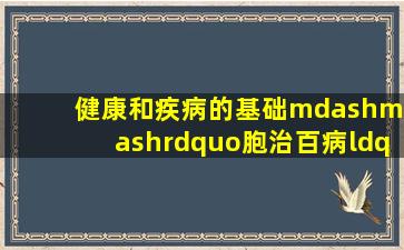 健康和疾病的基础——”胞治百病“(1) 