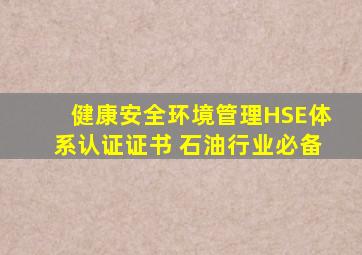 健康安全环境管理HSE体系认证证书 石油行业必备