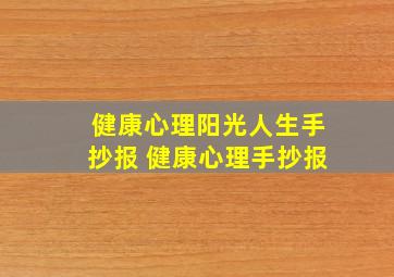 健康心理阳光人生手抄报 健康心理手抄报