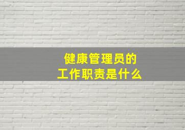 健康管理员的工作职责是什么