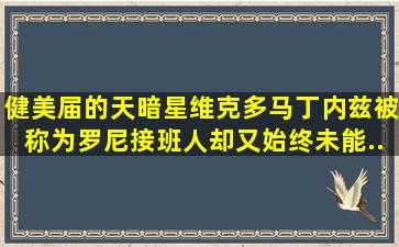 健美届的天暗星维克多马丁内兹。被称为罗尼接班人却又始终未能...