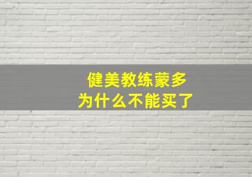 健美教练蒙多为什么不能买了