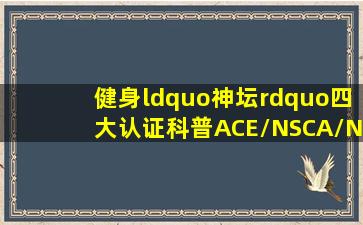 健身“神坛”四大认证科普ACE/NSCA/NASM/ACSM〈含教材〉 