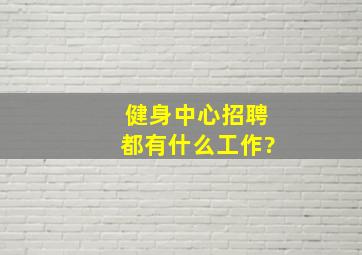 健身中心招聘都有什么工作?