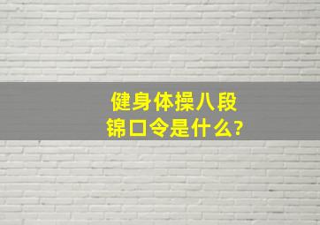 健身体操八段锦口令是什么?