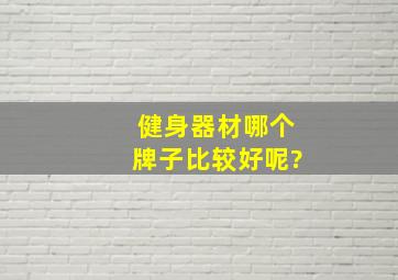 健身器材哪个牌子比较好呢?