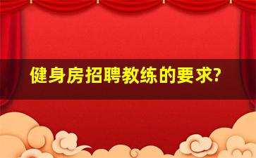 健身房招聘教练的要求?