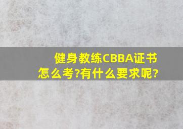 健身教练CBBA证书怎么考?有什么要求呢?