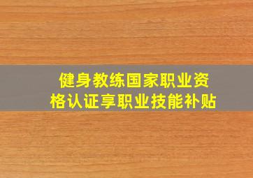 健身教练国家职业资格认证享职业技能补贴