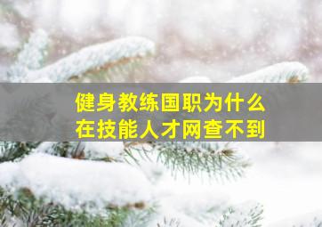 健身教练国职为什么在技能人才网查不到