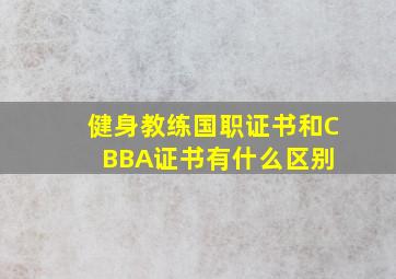 健身教练国职证书和CBBA证书有什么区别 