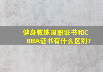 健身教练国职证书和CBBA证书有什么区别?