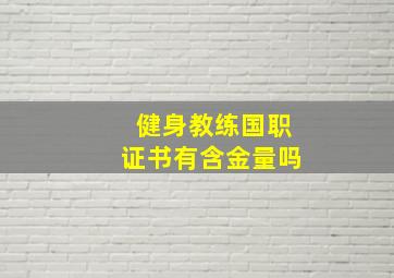 健身教练国职证书有含金量吗