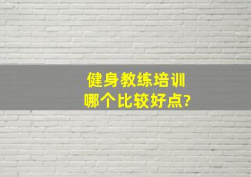 健身教练培训哪个比较好点?