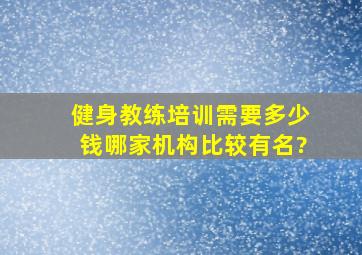 健身教练培训需要多少钱,哪家机构比较有名?