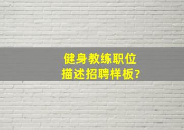 健身教练职位描述招聘样板?